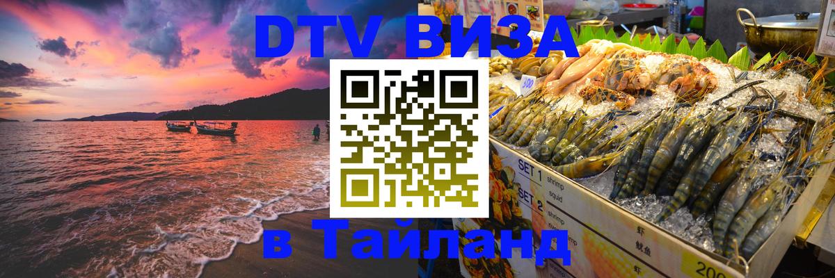 DTV Виза в Тайланд для россиян 