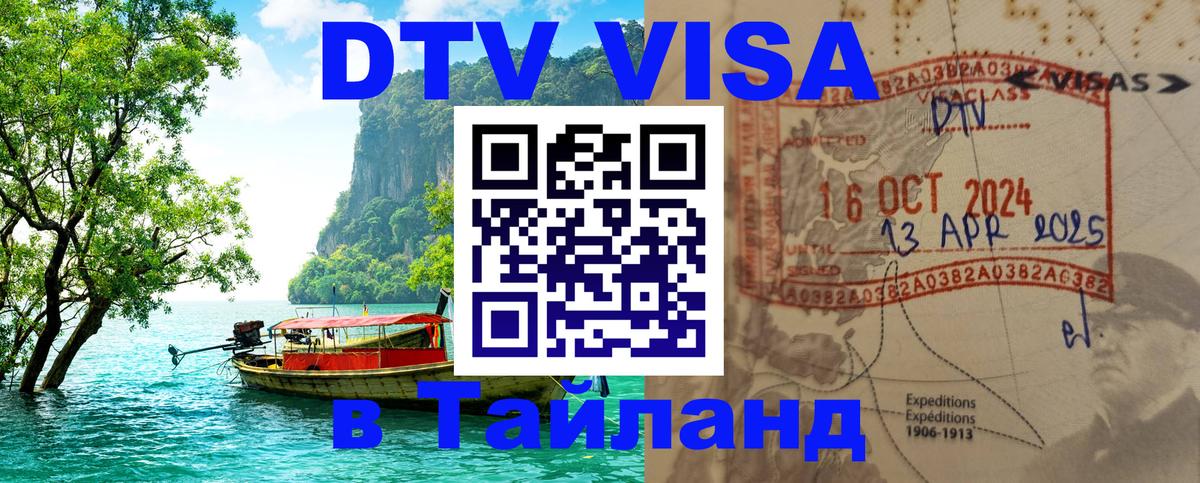 ДТВ VISA Тайланд для фрилансеров 